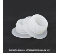 Уплотнитель для колбы белый с "юбкой"