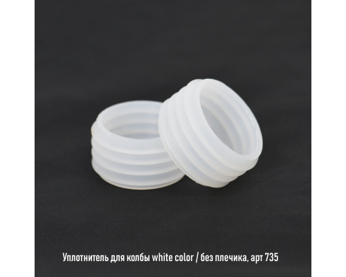 Уплотнитель для колбы