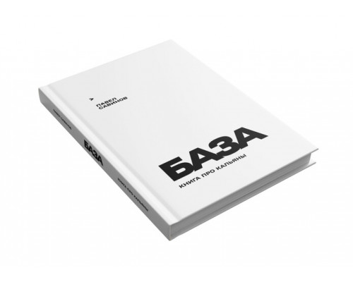 Книга про кальяны БАЗА Савинов П.