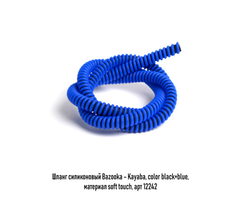 Шланг силикон Bazooka, soft touch Kayaba в ассорт.