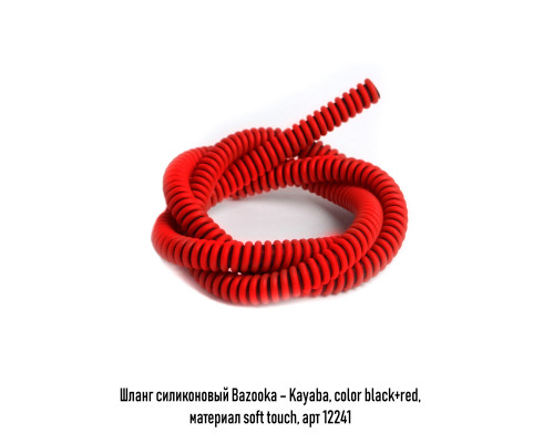 Шланг силикон Bazooka, soft touch Kayaba в ассорт.