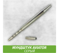 Мундштук Aviator Silver