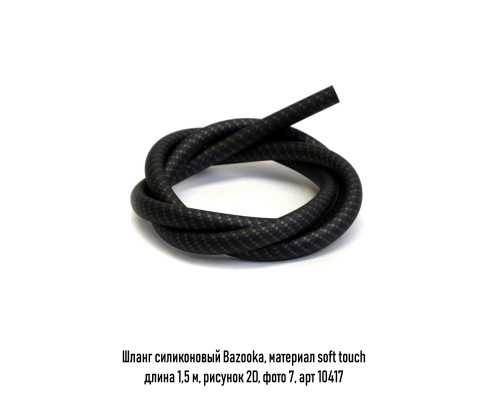 Шланг силикон Bazooka, soft touch рисунок 2D в ассорт.
