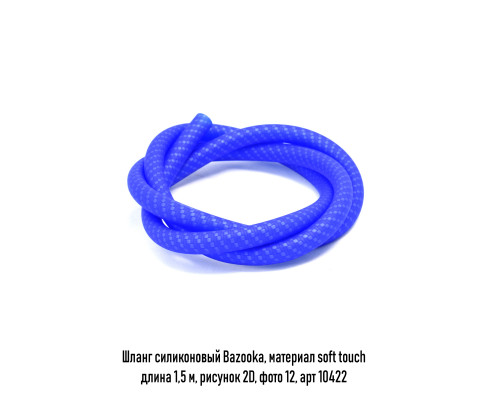 Шланг силикон Bazooka, soft touch рисунок 2D в ассорт.
