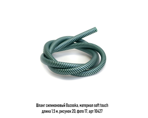 Шланг силикон Bazooka, soft touch рисунок 2D в ассорт.