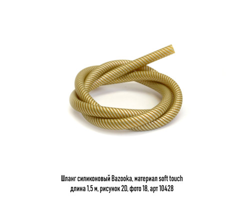 Шланг силикон Bazooka, soft touch рисунок 2D в ассорт.