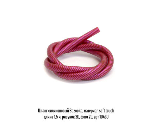 Шланг силикон Bazooka, soft touch рисунок 2D в ассорт.