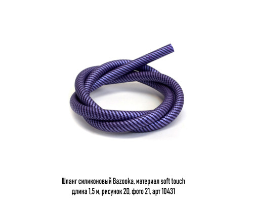 Шланг силикон Bazooka, soft touch рисунок 2D в ассорт.