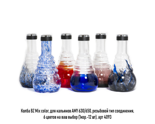 Колба BZ Mix color, для кальянов AMY 630/650
