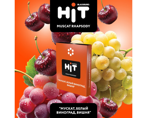 Табак для кальяна BLACKBURN HiT Muscat Rhapsody, 30г.