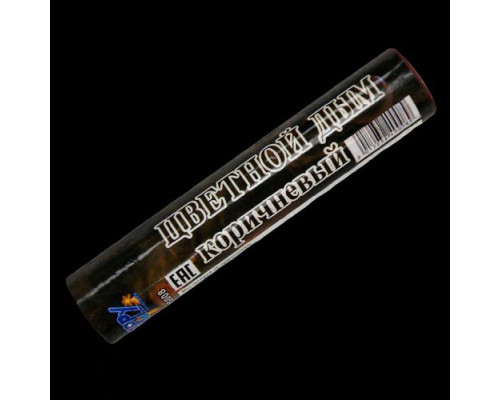 Цветной дым двухминутный коричневый