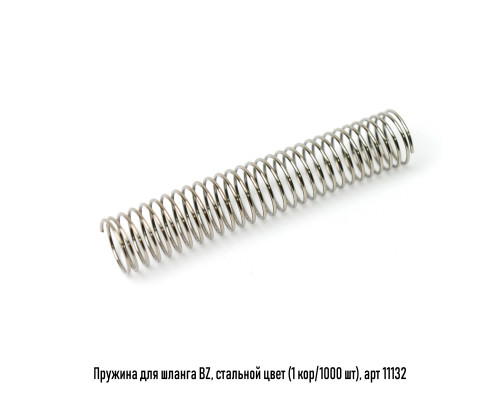 Пружина для шланга