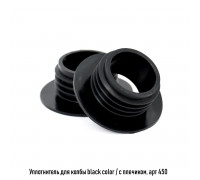 Уплотнитель для колбы черный с "юбкой"